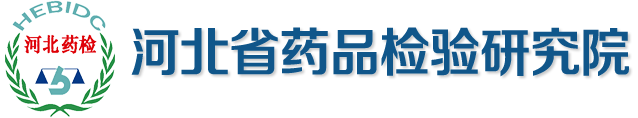  河北省药品检验研究院